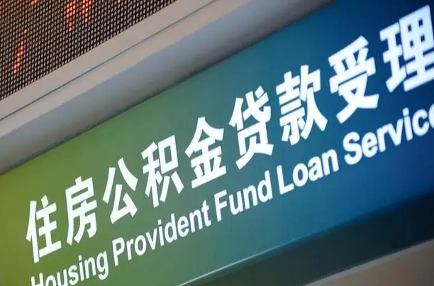 公积金能重复贷款吗_郓城公积金代办在职离职封存服务